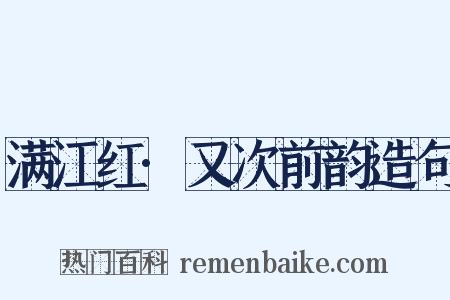 满江红·又次前韵造句是什么意思的图片